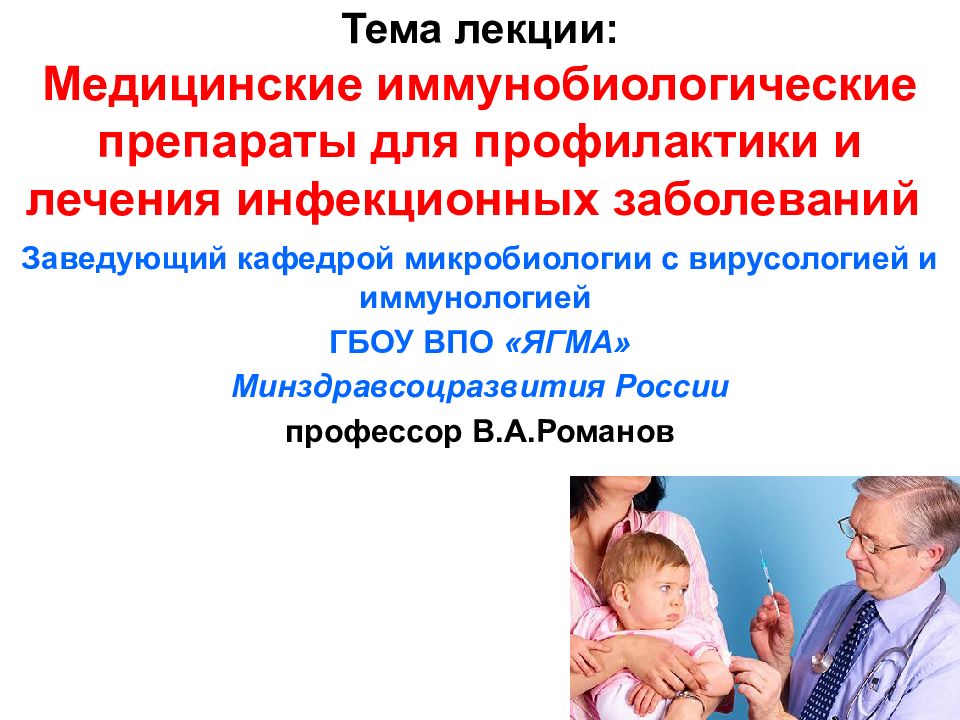 Тема лекции: Медицинские иммунобиологические препараты для профилактики и лечения инфекционных заболеваний