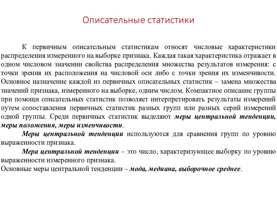 Понятия описательной статистики. Описательная статистика. Методы описательной статистики.