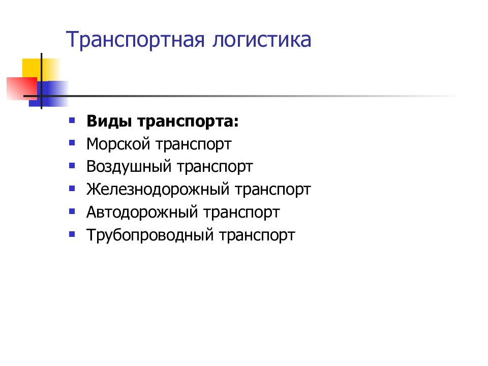 Презентация виды логистики