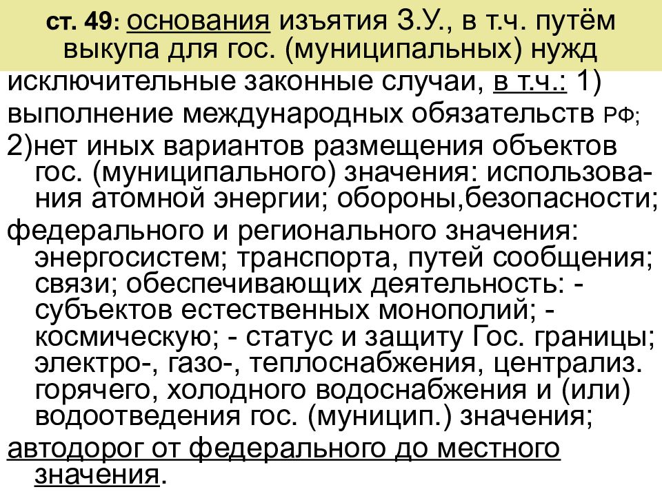 Ст 49. Основания для изъятия ЗУ. Основания конфискации. Конфискация причины. Международные обязательства РФ.