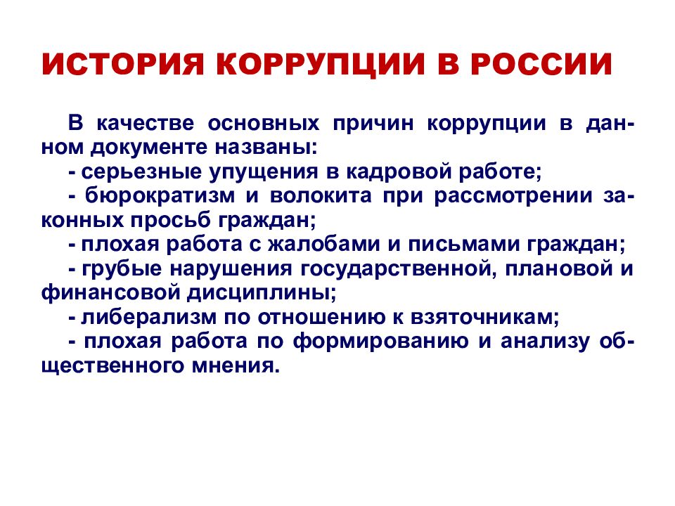 История коррупции. История коррупции в России. Причины коррупции в России. Основные причины коррупции в России. История коррупции таблица.