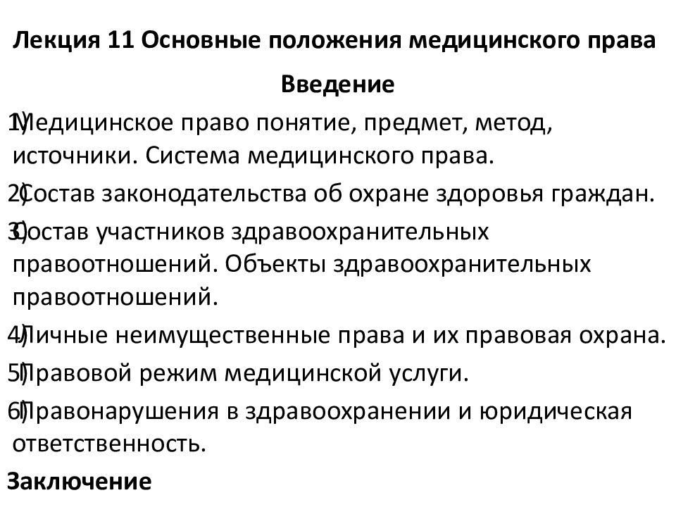 Лекция 11 Основные положения медицинского права Введение Медицинское право