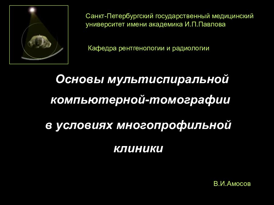 Основы мультиспиральной компьютерной-томографии в условиях многопрофильной