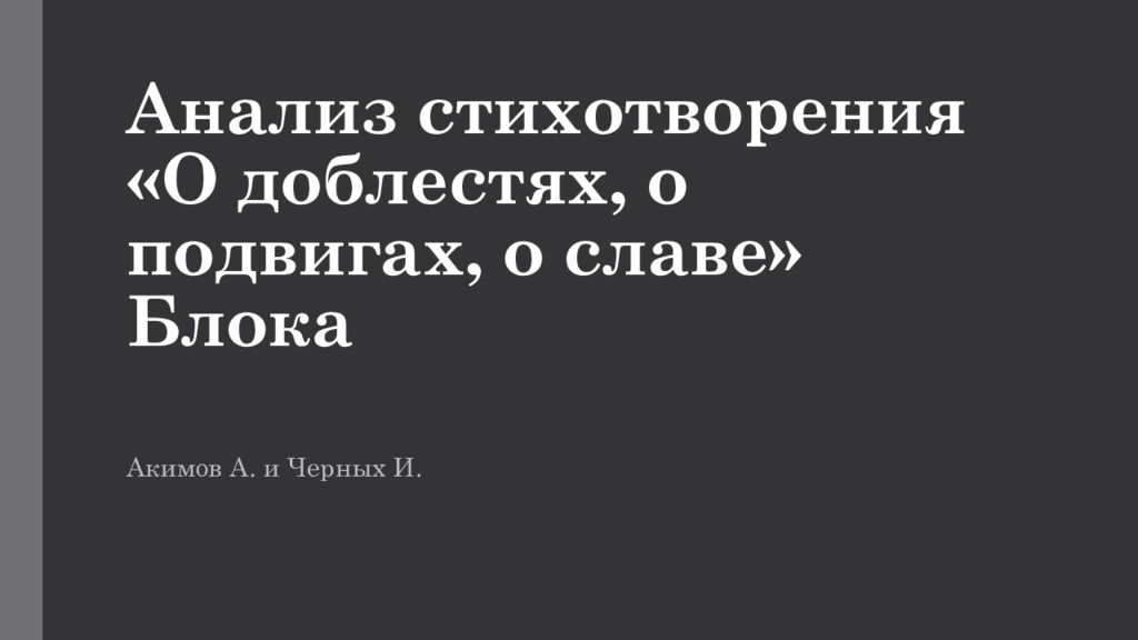 Анализ стихотворения о доблестях о подвигах о славе блок по плану