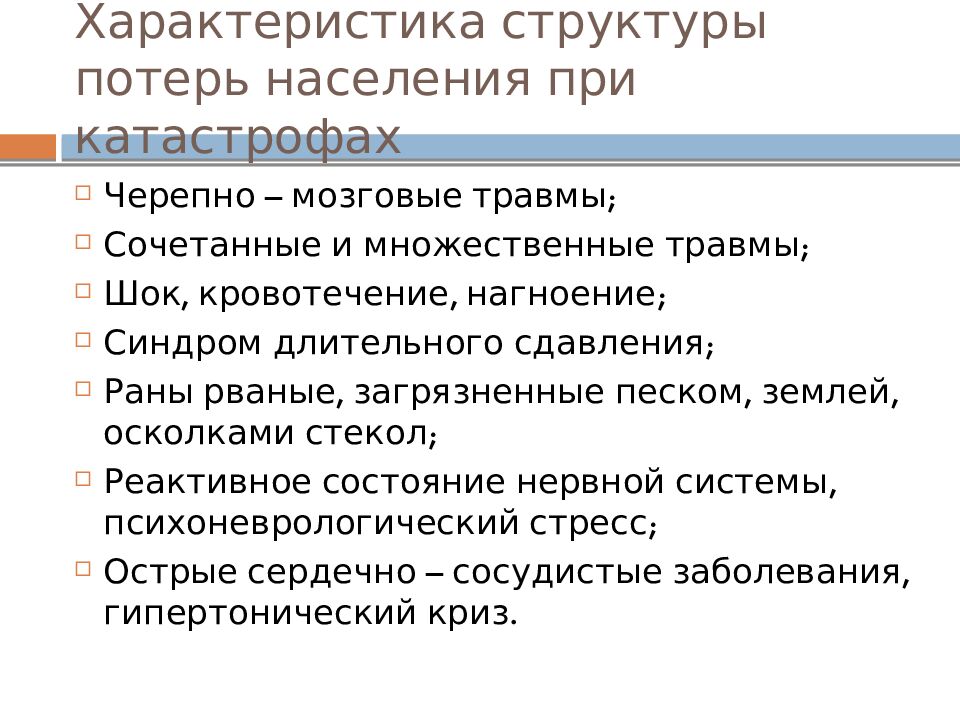 Характеристика структуры потерь населения при катастрофах