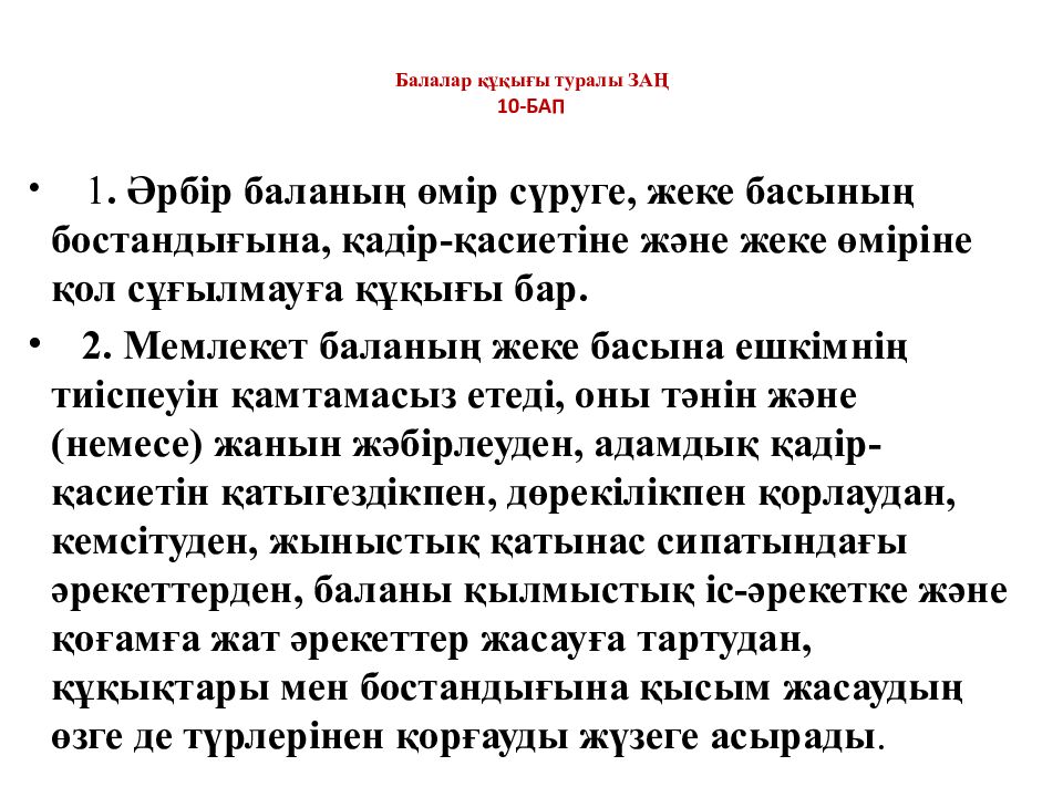 Балалар құқығы туралы ЗАҢ 10 -БАП