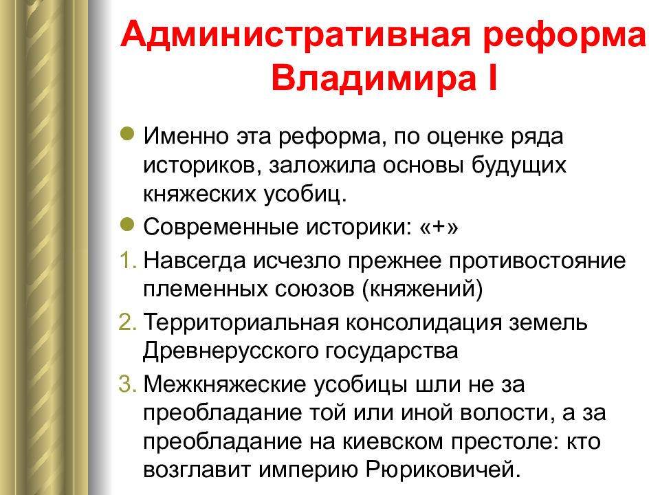 Реформа князей. Административная реформа Владимира 1. Административная реформа князя Владимира. Реформы князя Владимира 1. 988 Административная реформа.