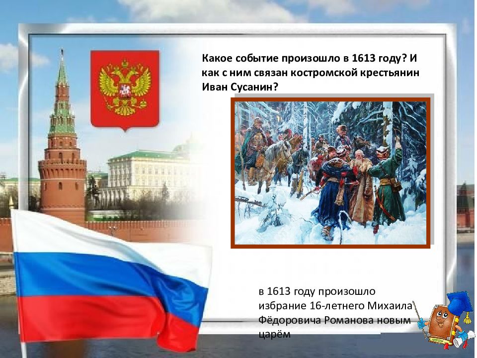 День народного в честь какого события. Викторина ко Дню народного единства. Что произошло в 1613 году. События произошедшие в 1613. 1613 Год событие.