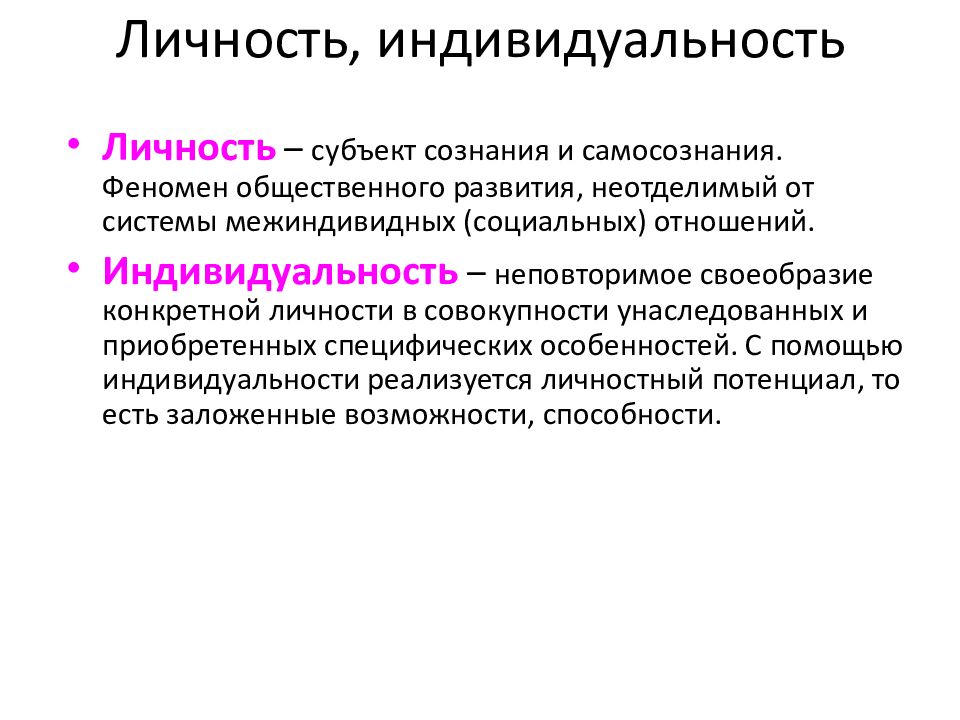 Субъект сознания. Личность и индивидуальность. Индивидуальность и личность связь. Личность и субъект. Личность как субъект общественных отношений план.