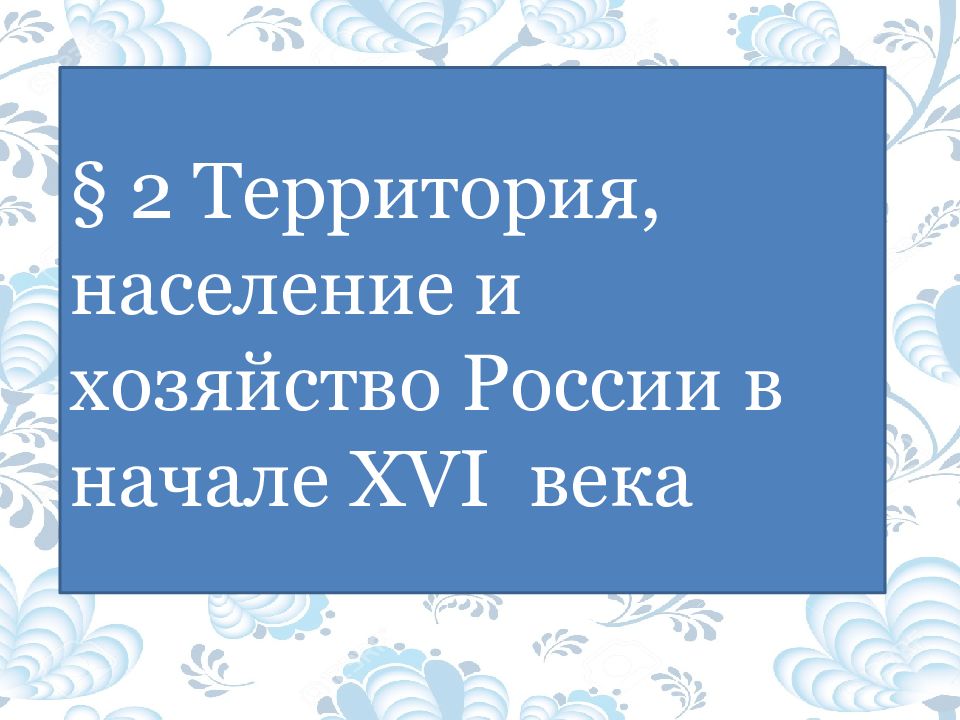 Презентация территория население и хозяйство россии в начале 16 в