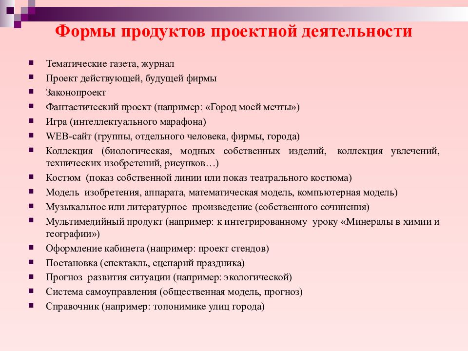 Тематическая деятельность. Формы продуктов проектной деятельности. Формы продуктов проектной деятельности и презентация проекта. Что такое проектный продукт в индивидуальном проекте. Формы индивидуальных проектов.