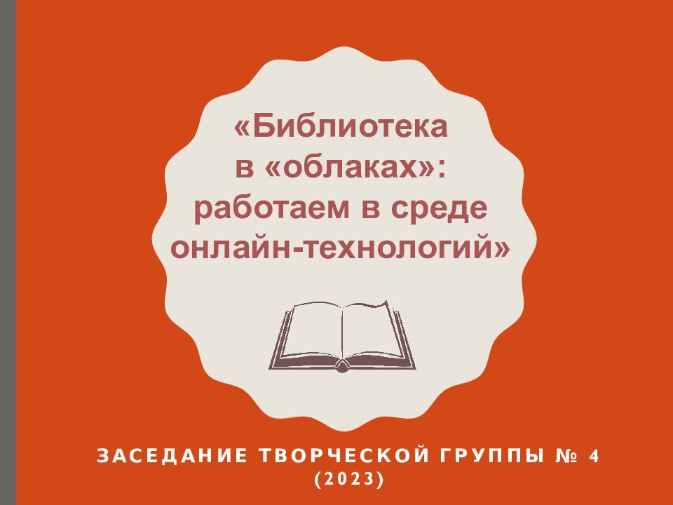 Заседание творческой группы № 4 (2023) «Библиотека в «облаках»: работаем в