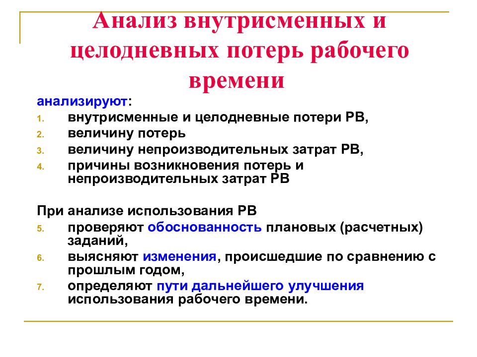 Потери рабочего времени. Целодневные и внутрисменные потери рабочего времени. Анализ целодневных потерь рабочего времени. Причины целодневных и внутрисменных потерь рабочего времени. Внутрисменные потери рабочего времени причины.