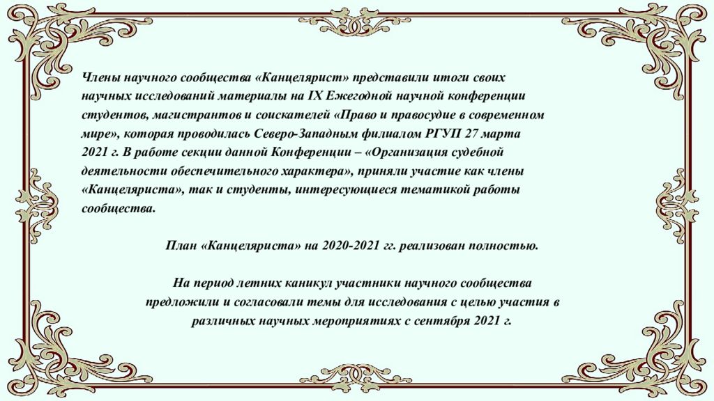Студенческое научное сообщество " Канцелярист " ( отчёт о работе в 2020-2021 г.)