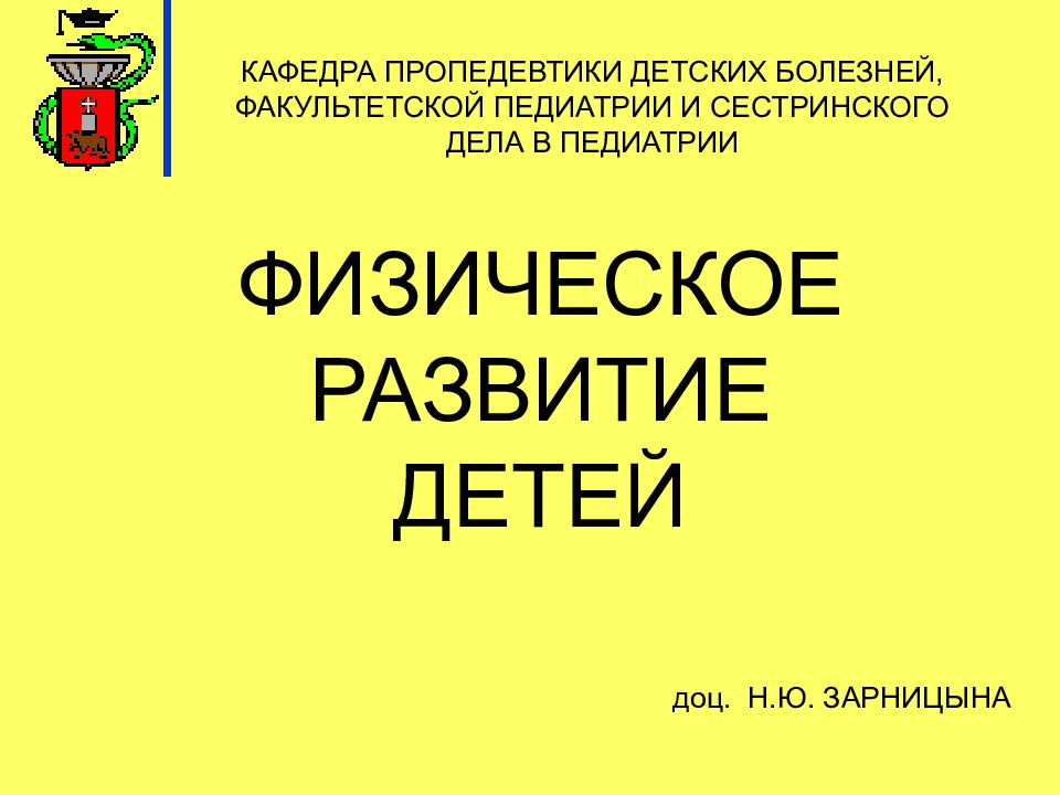 ФИЗИЧЕСКОЕ РАЗВИТИЕ ДЕТЕЙ