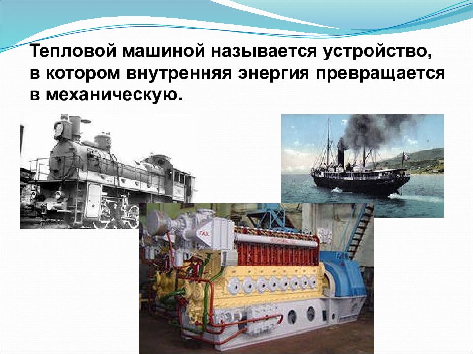 идеальная тепловая машина. кпд тепловых двигателей таблица. принцип действия тепловой машины кпд. тепловые двигатели двс. 10 тепловых машин.