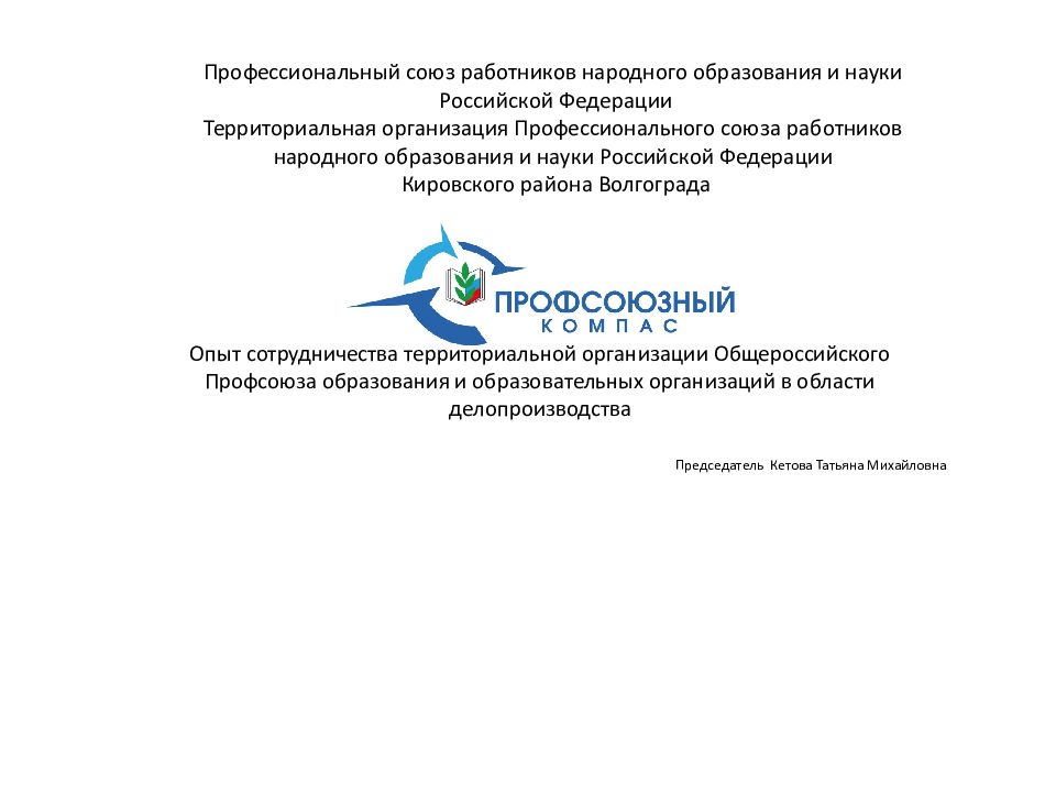 Профессиональный союз работников народного образования и науки Российской Федерации Территориальная организация Профессионального союза работников народного