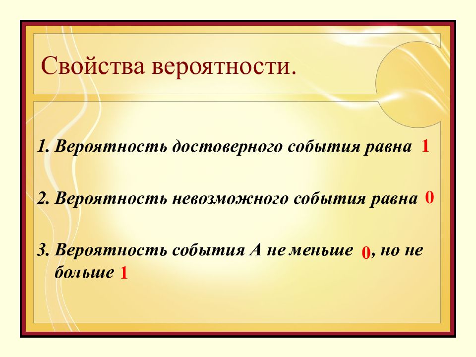 Характеристика события. Свойства классической вероятности. Перечислите основные свойства вероятности.. Свойства достоверного события. Вероятность достоверного события равна.