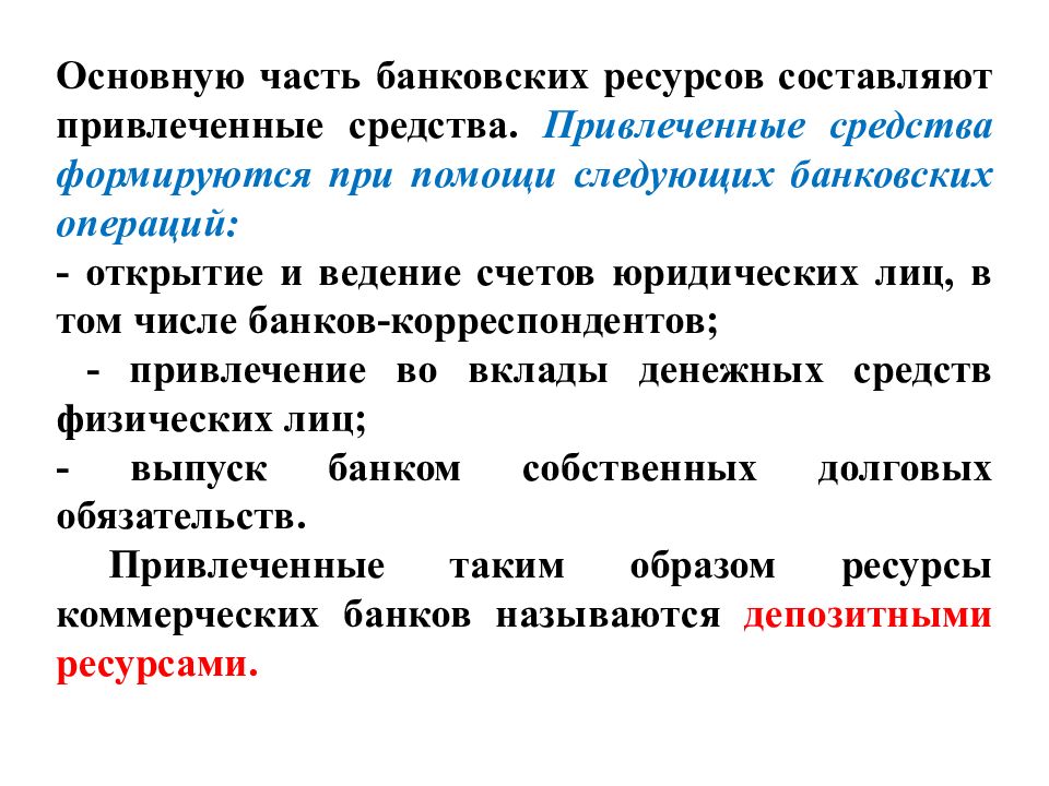 Привлечена составить предложение. Коммерческие банки задачи. Привлеченные ресурсы коммерческого банка составляют:. Коммерческие банки и их функции презентация. Ресурсы коммерческого банка формируются за счет:.