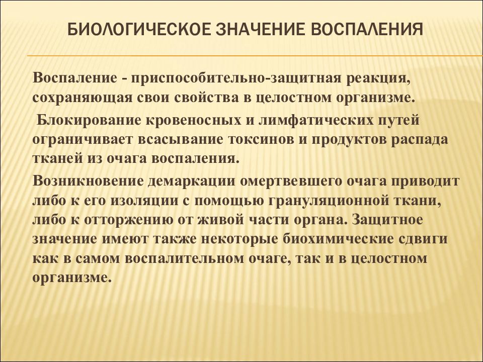 Биологическое значение. Биологическое значение воспаления. Биологическая роль очага воспаления. Биологическое значениевосплаения.. Биологическая сущность воспаления.