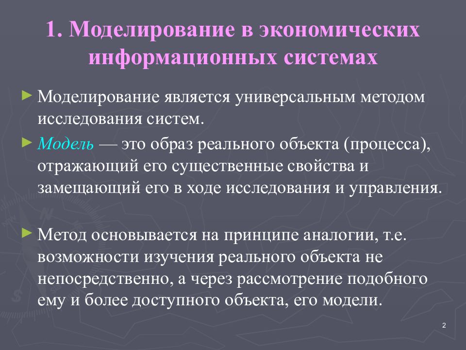 1. Моделирование в экономических информационных системах