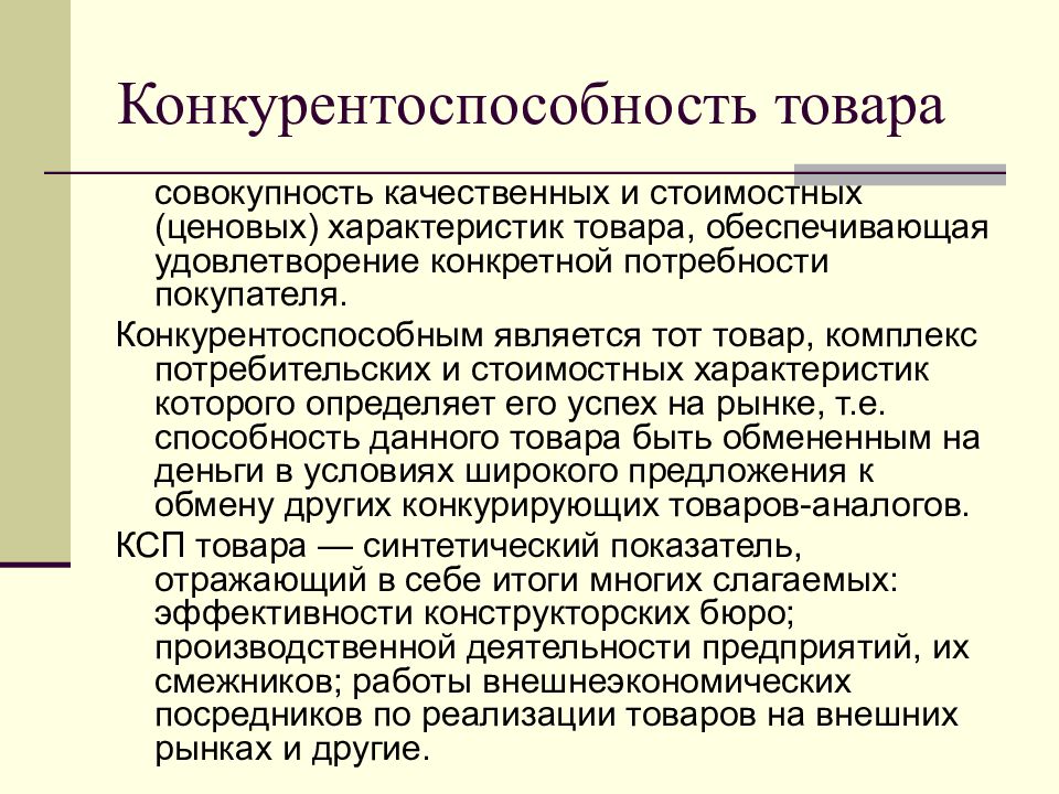 Качественная совокупность. Конкурентоспособность товара и её основные параметры.. Ценовая характеристика продукта это. Свойства конкурентоспособности. Комплекс потребительских параметров конкурентоспособности товара.