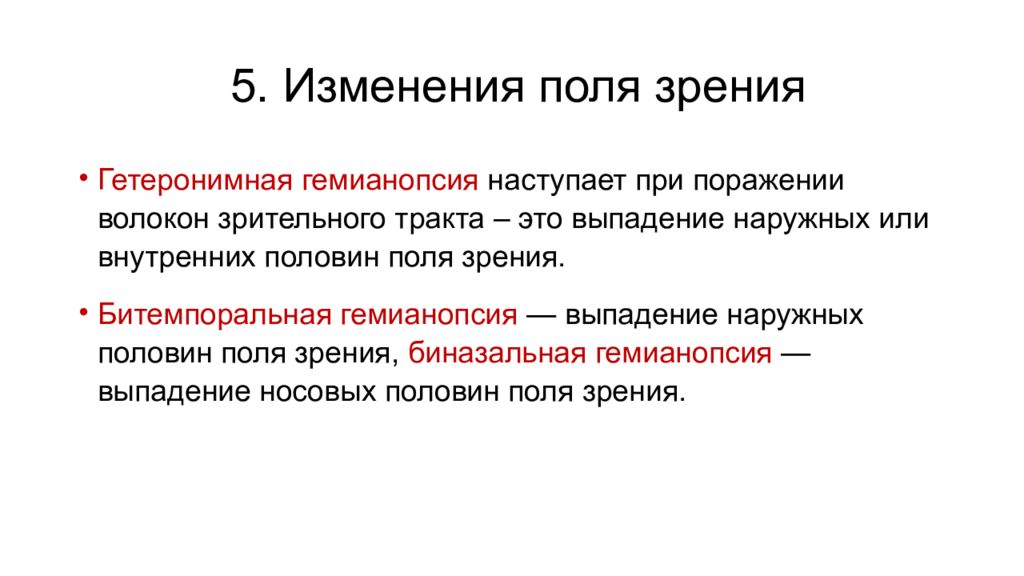 Которые наступают при не. Периферическое зрение. Битемпоральная выпадение зрения. Биназальная гемианопсия наступает при поражении. 5 Изменение.