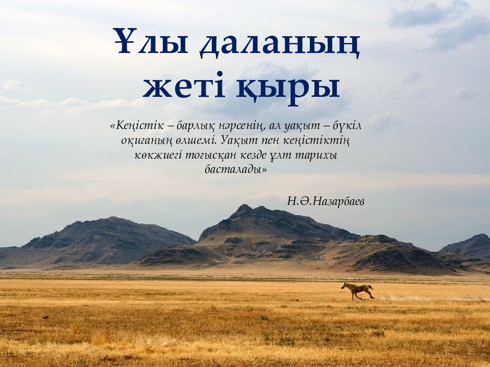 Ұлы даланың жеті қыры