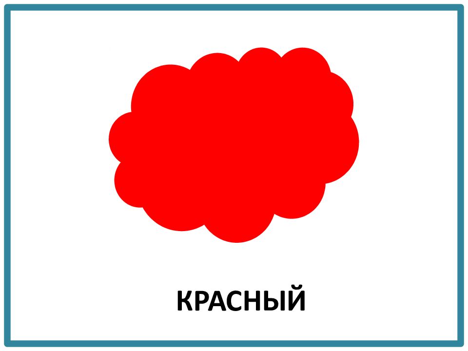 Учим цвета для малышей. Изучаем красный цвет. Изучение красного цвета для малышей. Картинки для детей на тему цвета. Карточки изучаем цвета красный.