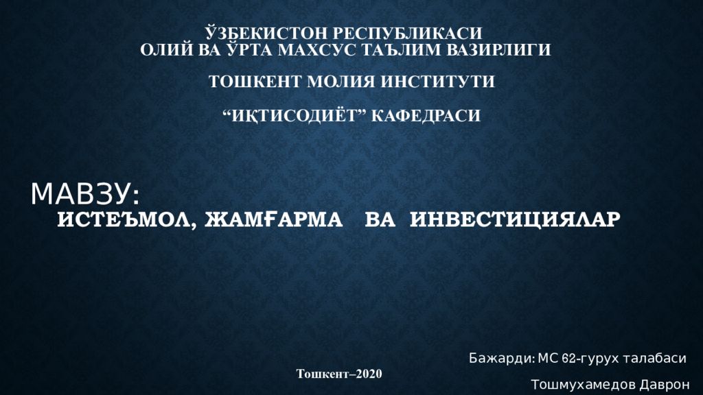 Истеъмол, жамғарма ва инвестициялар