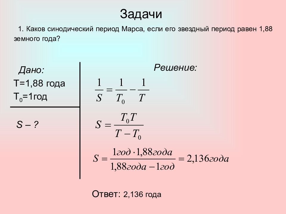 Задачи на год. Марс синодический период вращения. Синодический период формула через Юпитер.