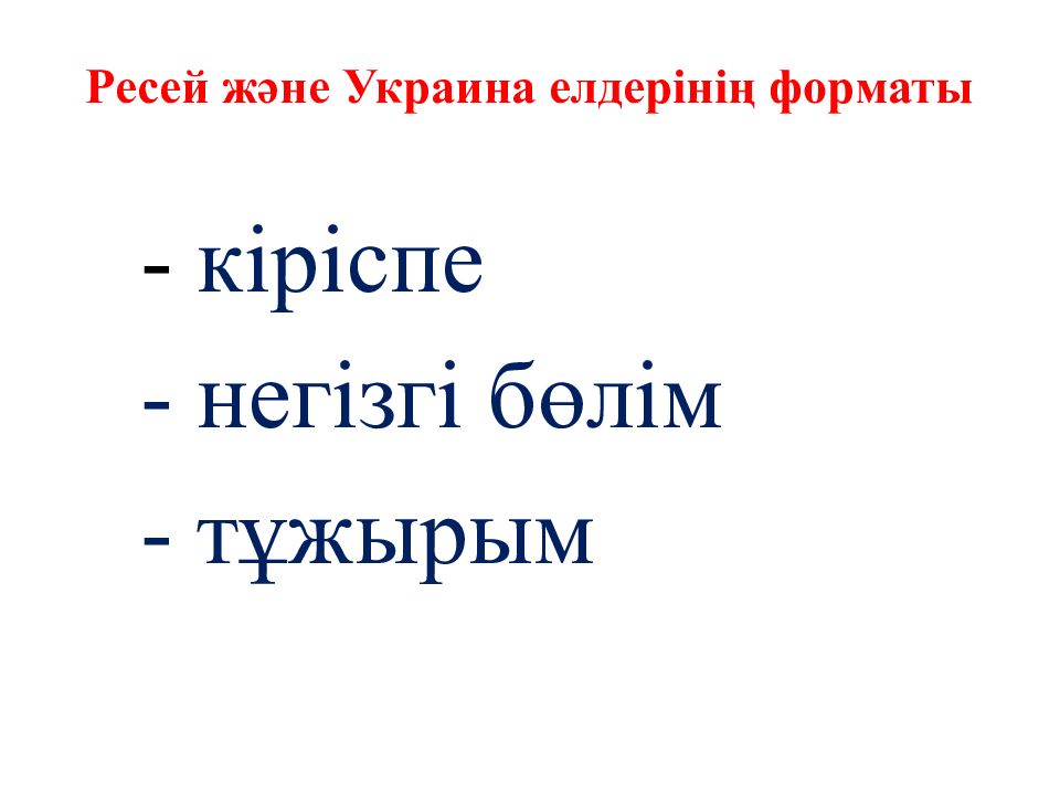 Ресей және Украина елдерінің форматы