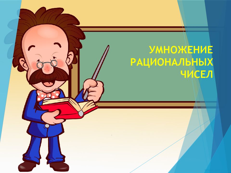 Умножение рациональных чисел 6 класс видеоурок. Час веселой математики. Час весёлой математики 1 класс. Картинки час веселой математики. Час веселой математики 6 класс.