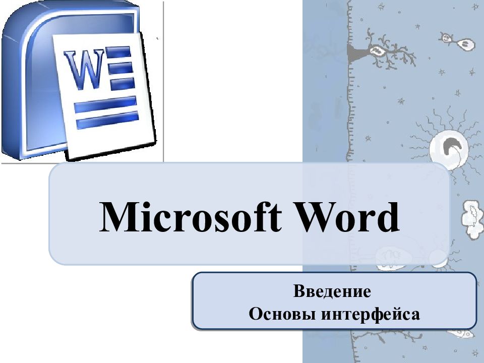 Microsoft Word Введение Основы интерфейса