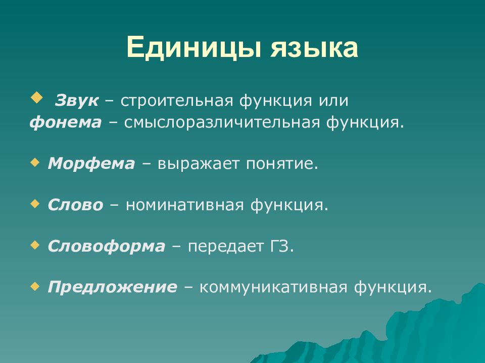 Номинативная функция. Единицы языка. Основной единицей языка является. Последовательность единиц языка:. Структурные единицы языка.