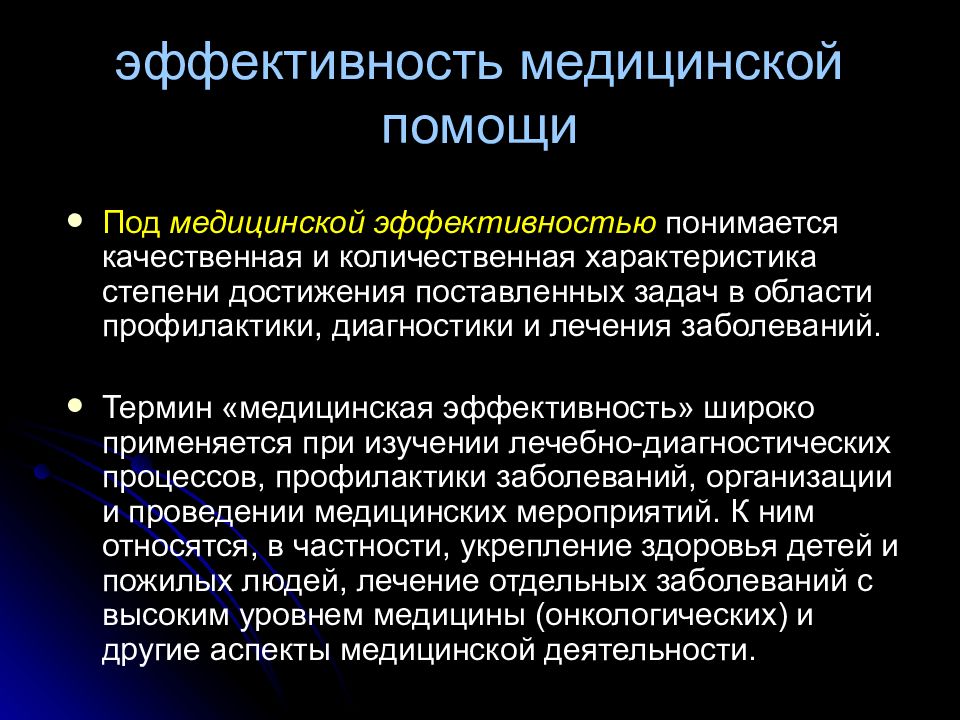 Медицинские понятия. Критерии эффективности в здравоохранении. Экономическая эффективность в здравоохранении. Результативность медицинской помощи это. Эффективность медицинской помощи это.