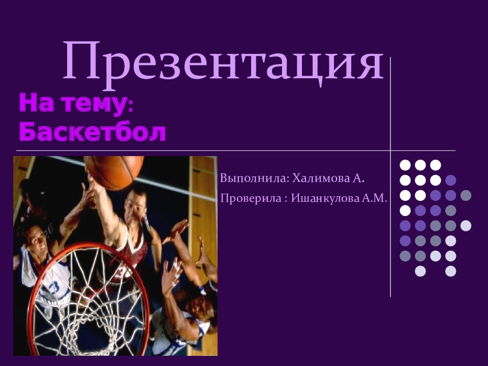Алиса баскетбол алиса. Спортивные игры баскетбол. Баскетбол выполню. Баскетбол выполню. Баскетбол доклад.