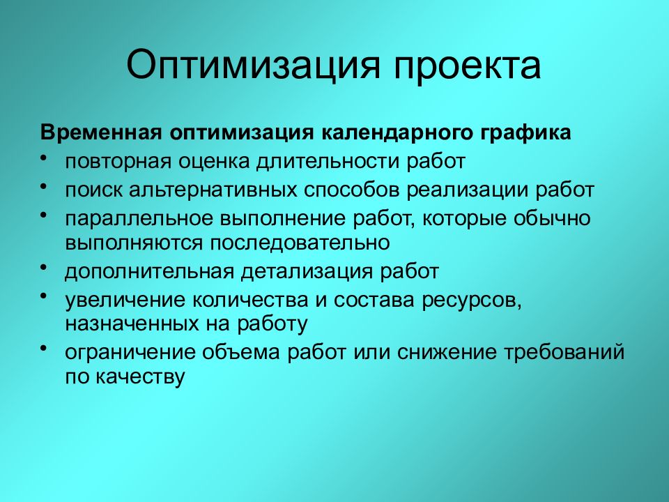 Временные проекты. Оптимизационный проект. Временная оптимизация. Оценка продолжительности работ проекта. Методы временной оптимизации.