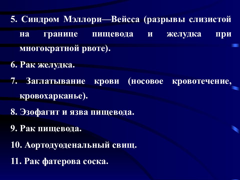 Диагностика гастродуоденальных кровотечений презентация