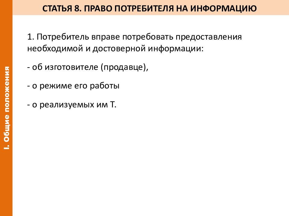 Статья 26.1 потребителей. Статья 55 прав потребителей. Потребитель вправе потребовать. Статья 8: право потребителя на информацию. 55 Статья закона о защите прав потребителей возврат.