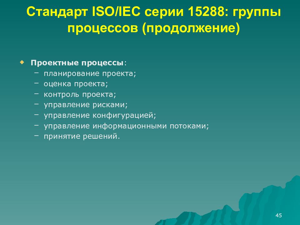 Стандарт iso iec 15288 выделяет. Стандарт ISO/IEC 15288. ISO IEC 15288 проектные процессы. Стандарт управления рисками ISO 15288. ISO/IEC 15288:2015.