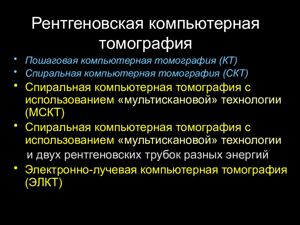 Рентгеновская компьютерная томография. Методики компьютерной томографии. Физико технические основы кт. Основы рентгеновской компьютерной и магнитно-резонансной томографии. Физико-технические основы рентгеновской кт.