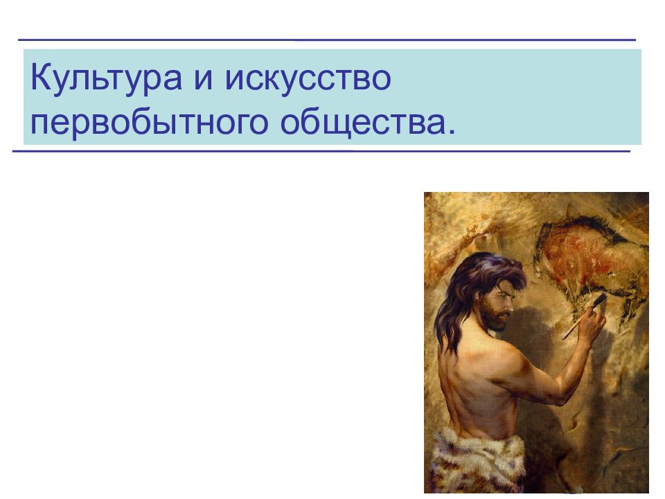 Культура и искусство первобытного общества.