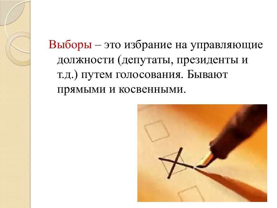 Путем голосования. Выборы бывают прямые. Избрание. Избрание путем голосования. Голосование бывает.