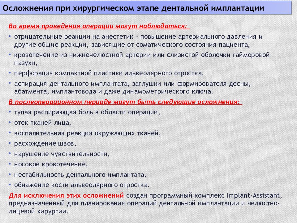 Что нельзя после имплантации. Осложнения имплантации. Осложнения при дентальной имплантации. Осложнения на этапе установки дентальных имплантатов. Возможные осложнения на этапе установки дентальных имплантатов.