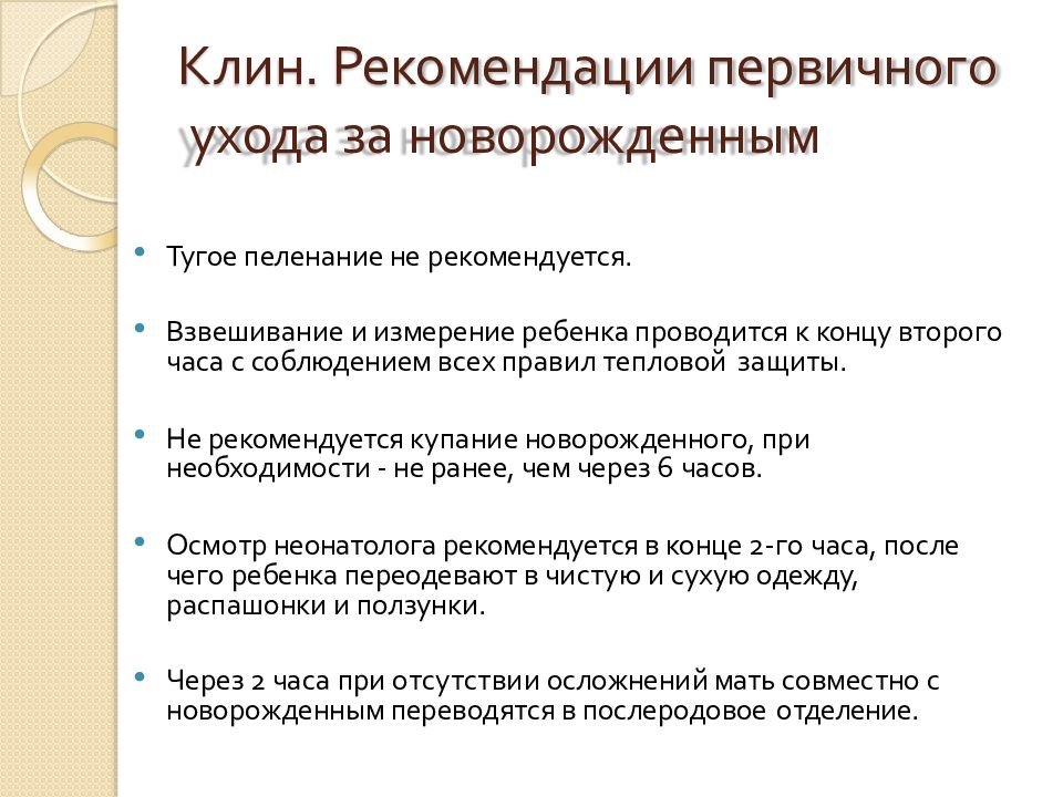 Рак клин рекомендации. Физиология периода новорожденности Акушерство. Первичный уход за новорожденным. Структура послеродового физиологического отделения. Клин рекомендации.