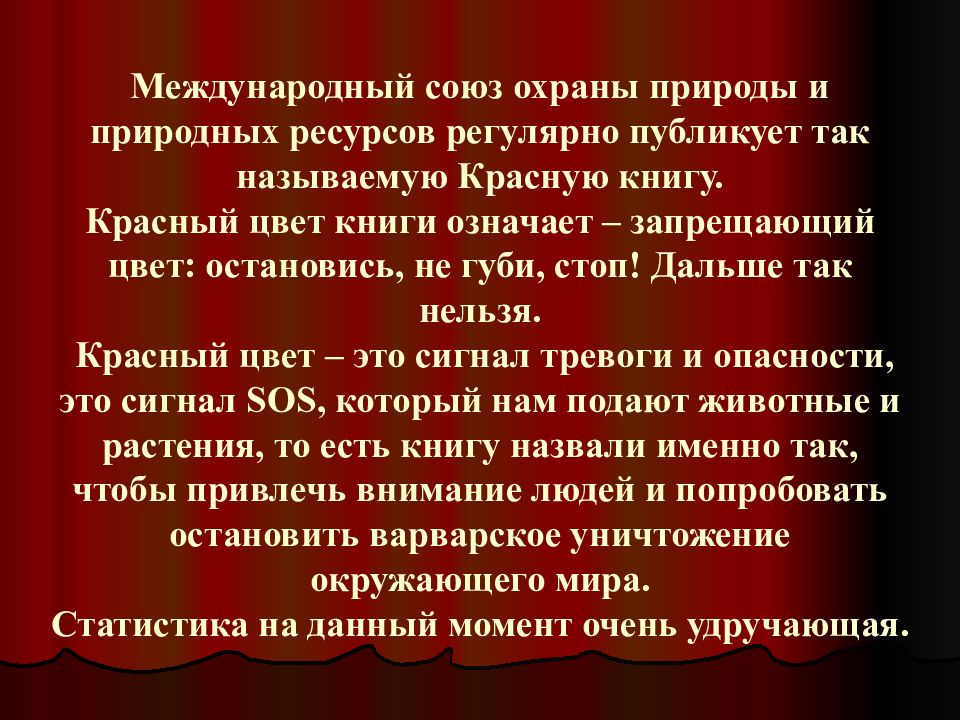 Презентация красная. Международный Союз охраны природы и природных ресурсов. Красный цвет книги запрещающий цвет. Что означает красный цвет в красной книге. Международный Союз охраны природы и природных ресурсов презентация.