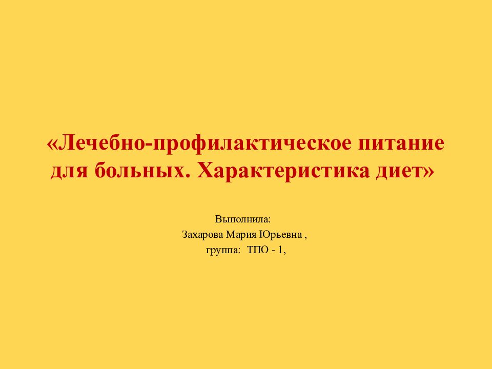 Презентация лечебное и лечебно профилактическое питание