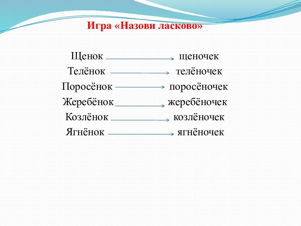 Назови ласково. Назови ласково дорога. Ласково. Животные с ласковыми именами. Поросёнок ласково как назвать.