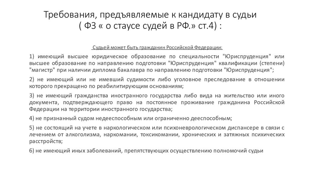 Требования предъявляемые к судьям. Требования к судьям РФ таблица. Требования предъявляемые к кандидатам в судьи. Требования к судьям ФЗ О статусе судей.